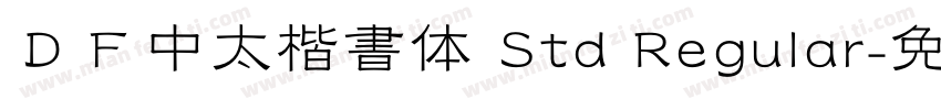 ＤＦ中太楷書体 Std Regular字体转换